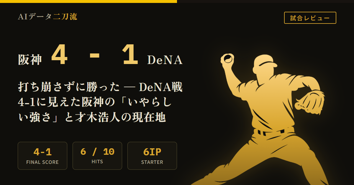 阪神4-1DeNA