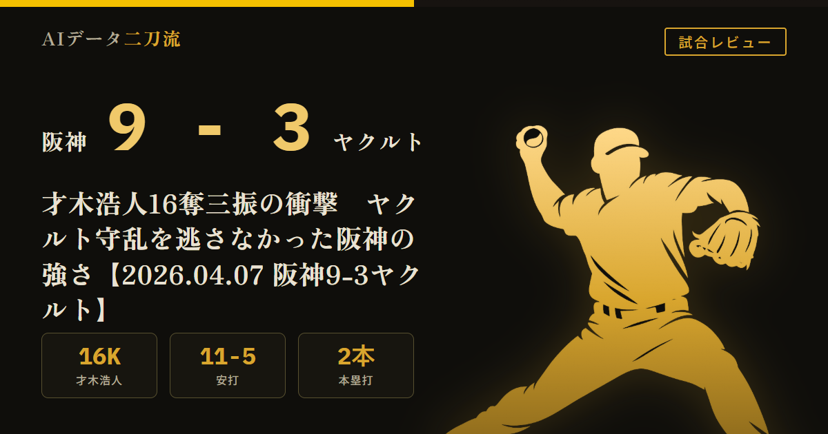 阪神9-3ヤクルト