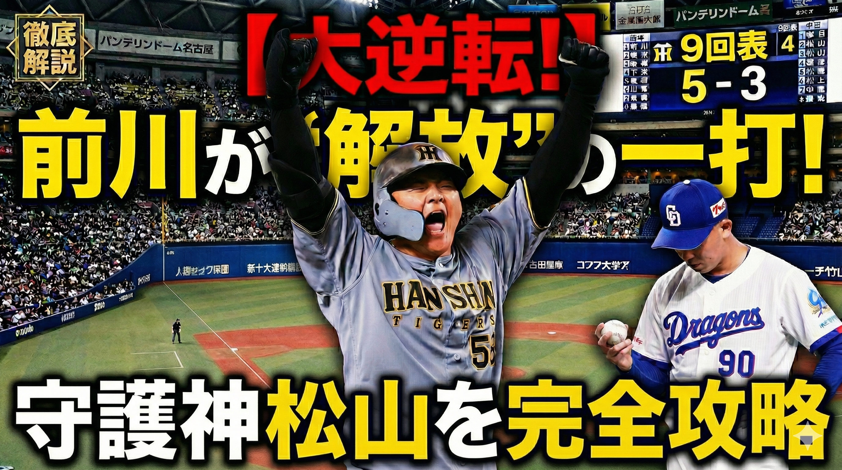 中日3-5阪神