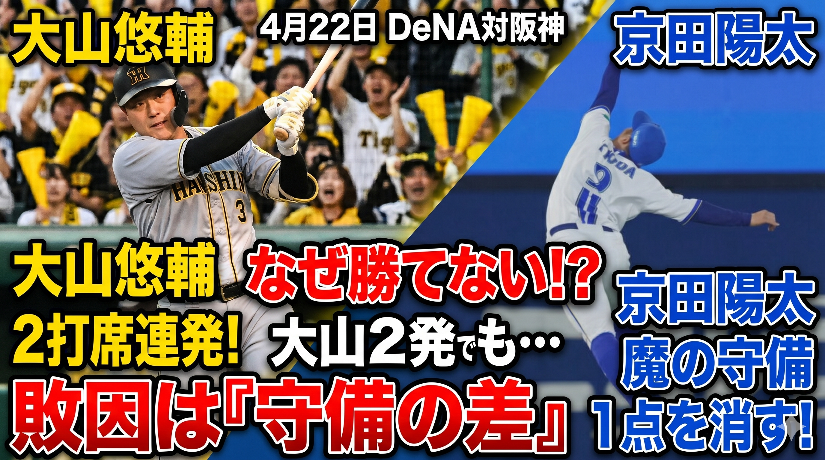 大山2発でもなぜ阪神は勝てなかったのか