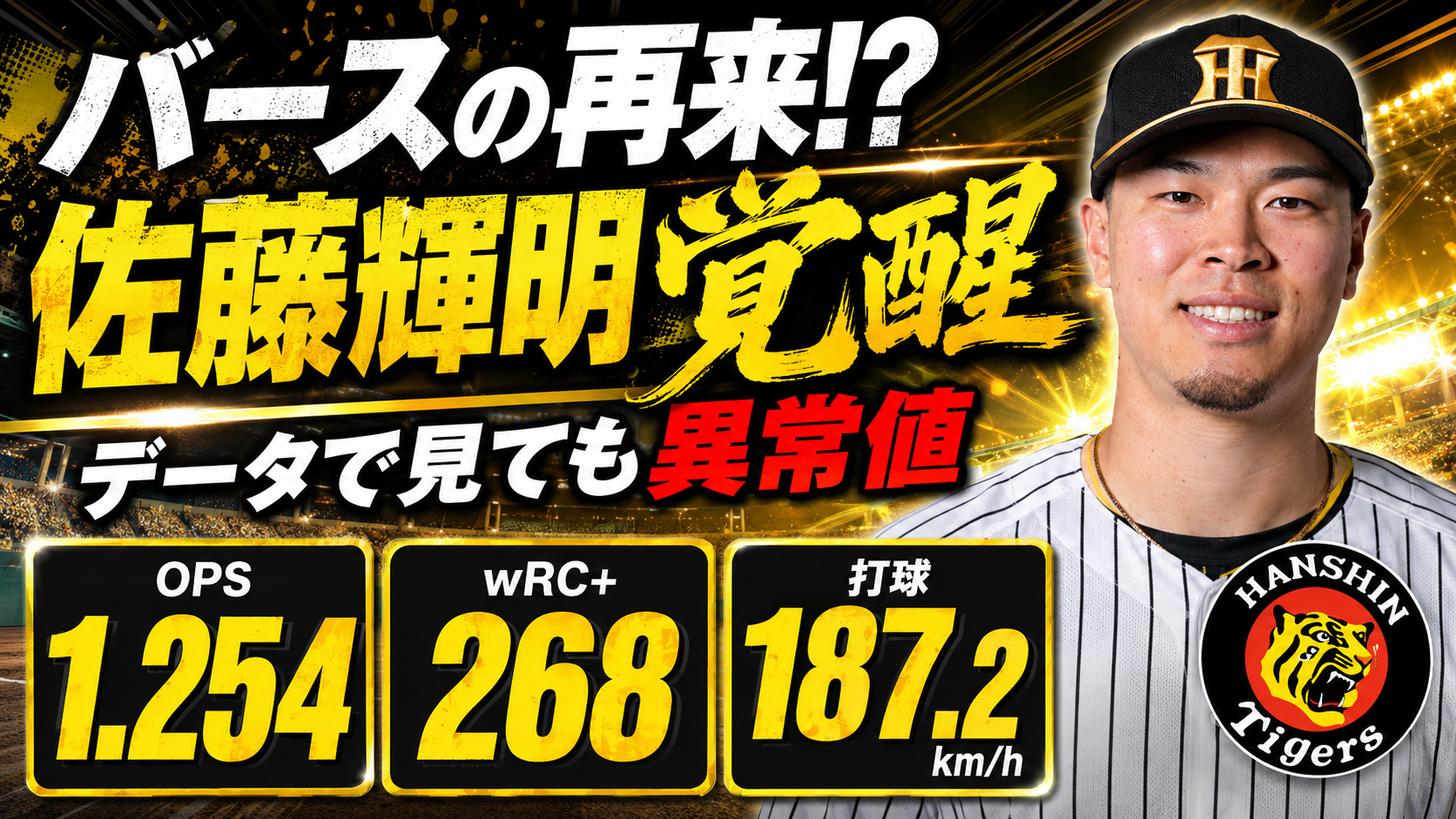 佐藤輝明 5/5時点 打率.395 OPS1.254 打球速度187.2km/h バースの再来
