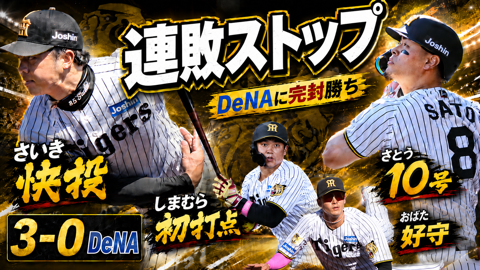 阪神3-0DeNA 才木7回0封・佐藤輝10号・嶋村初打点・小幡好守で連敗ストップ