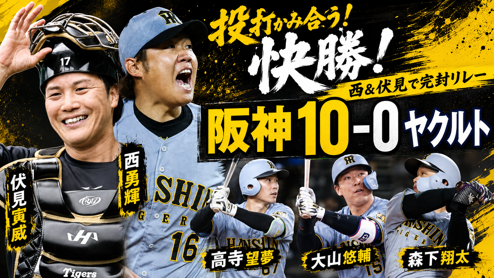 阪神10-0ヤクルト 5/12 神宮 西勇輝300試合連続先発 森下満塁弾 首位攻防初戦