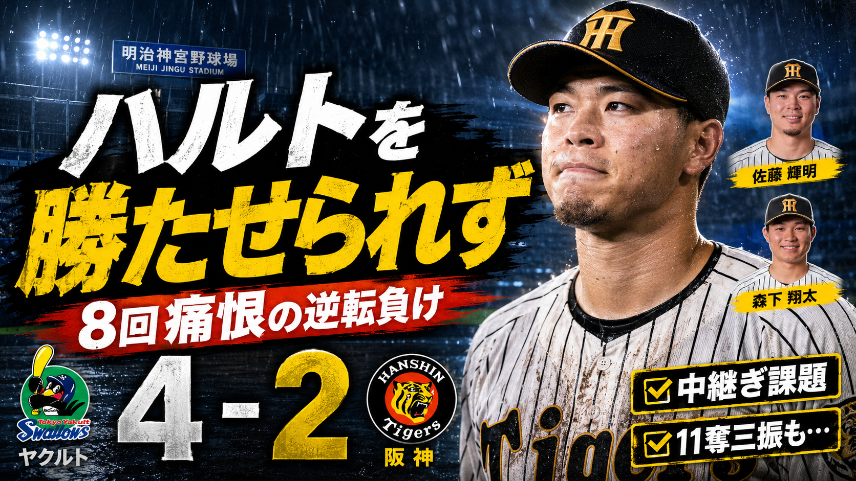 ヤクルト4-2阪神 5/13 神宮 高橋遥人を勝たせられず 中継ぎ課題