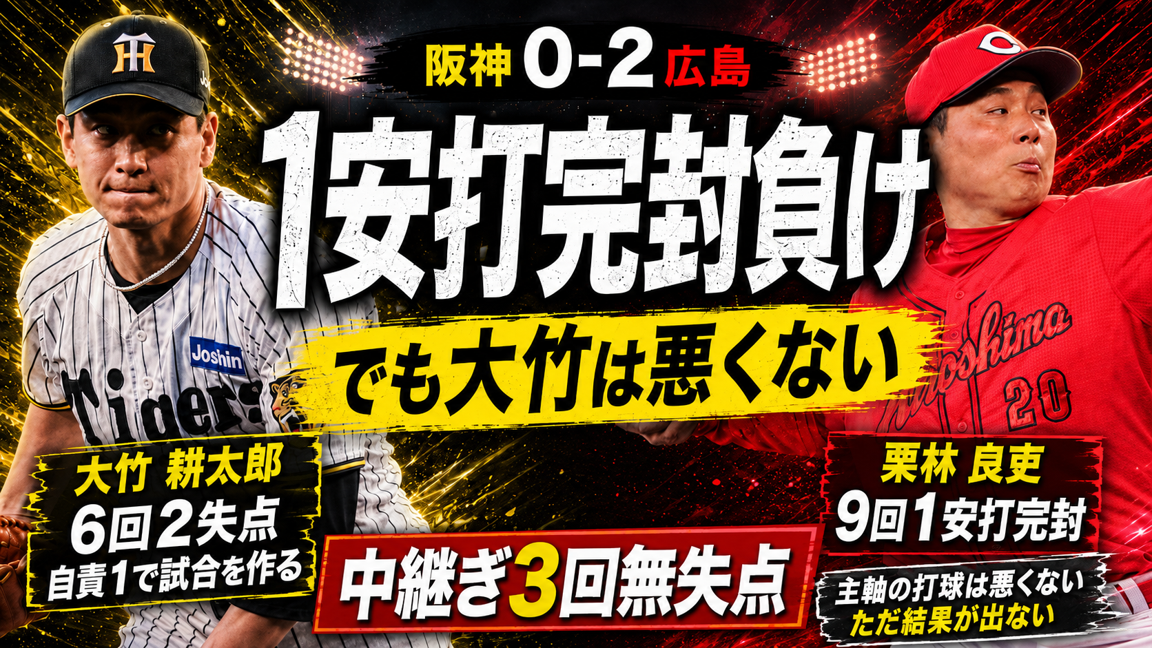 阪神0-2広島 5/15 栗林1安打9K完封 大竹は悪くない 中継ぎ3回0封