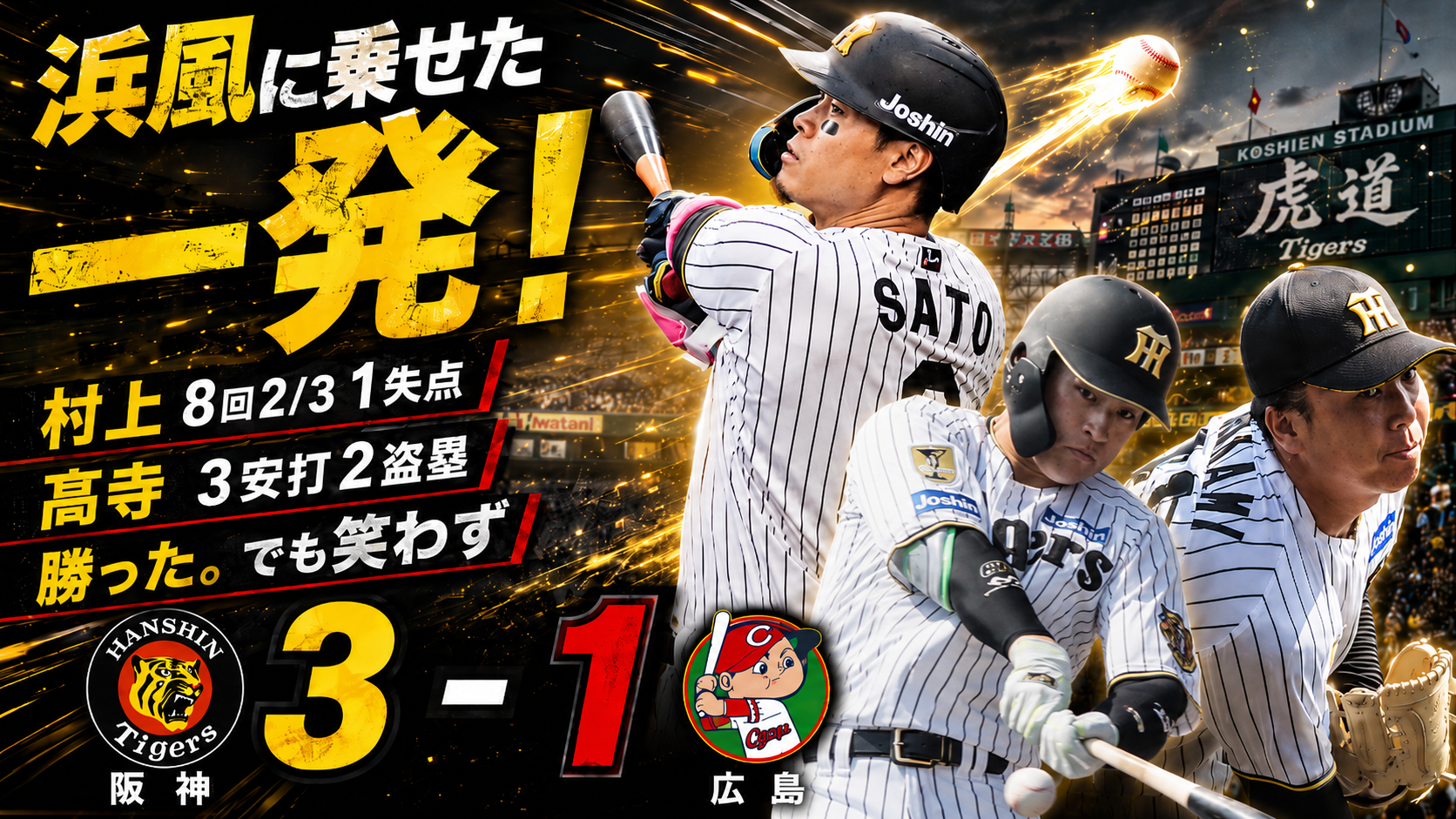 阪神3-1広島 5/16 村上頌樹8回2/3を1失点 佐藤輝明127m弾 高寺猛打賞2盗塁