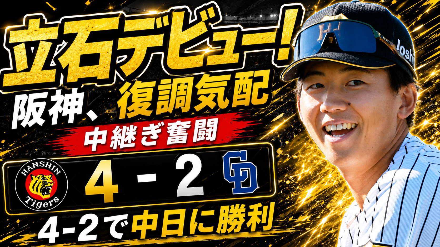 阪神-中日 5/19 立石正広 1軍デビュー戦