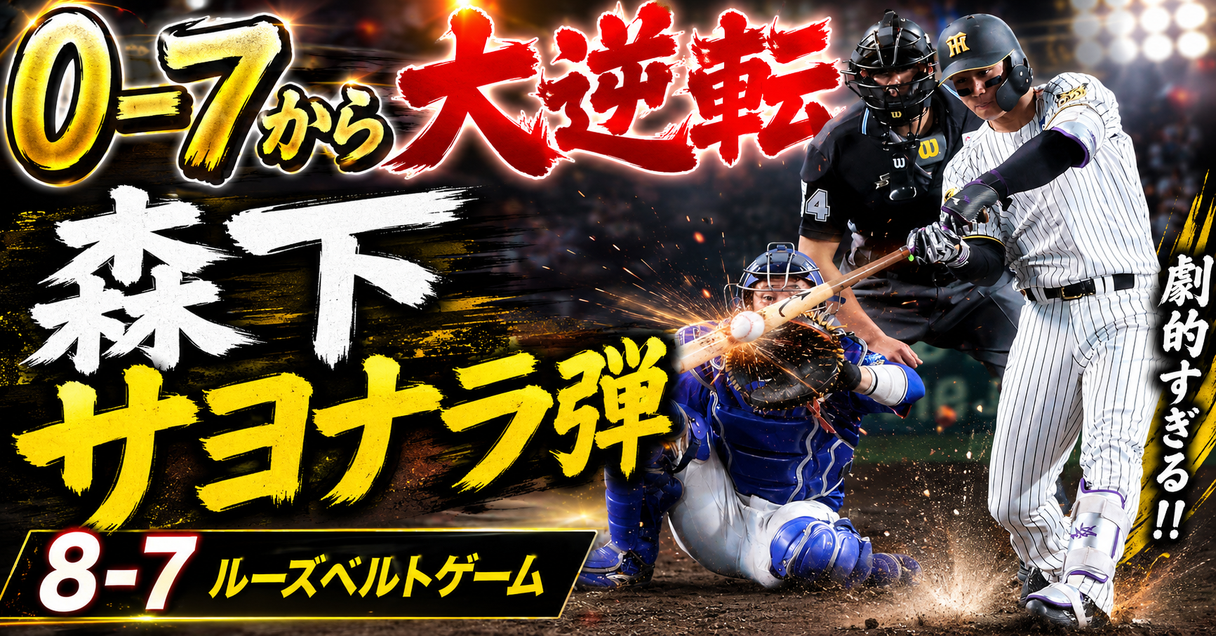 阪神-中日 5/20 ルーズベルトゲーム