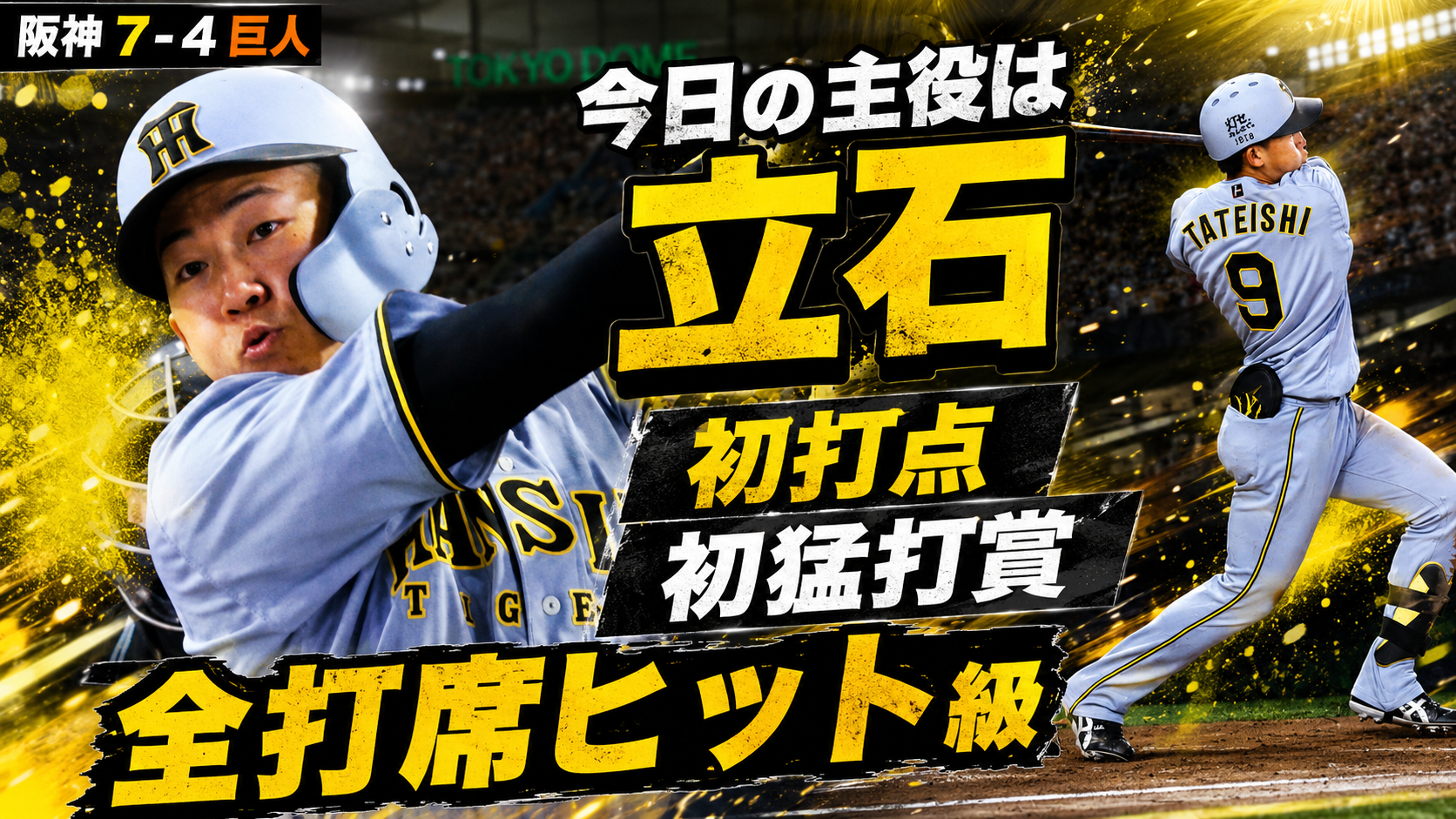 阪神7-4巨人 5/22 立石正広1番起用 初猛打賞 高橋遥人4失点