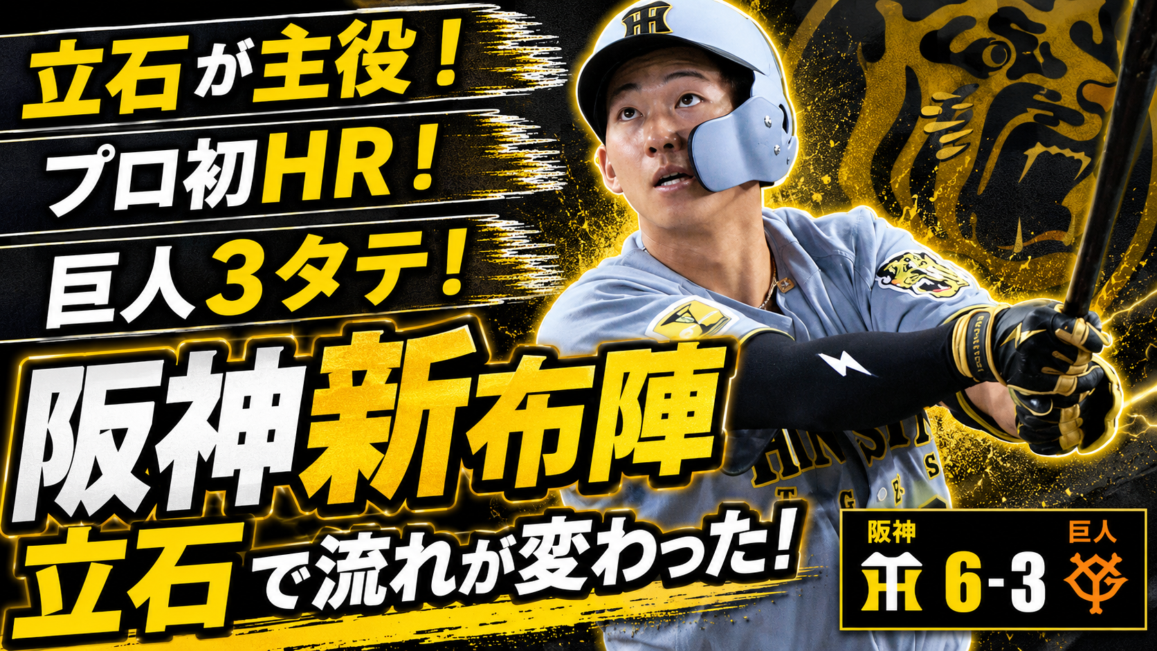 阪神6-3巨人 5/24 立石プロ初HR 巨人3連勝5連勝で首位浮上 交流戦へ