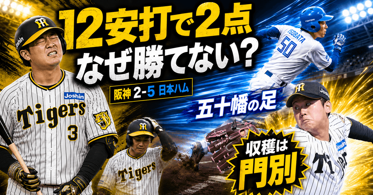 阪神2-5日本ハム 5/27 12安打で2点 五十幡の足 上川畑の守備 収穫は門別
