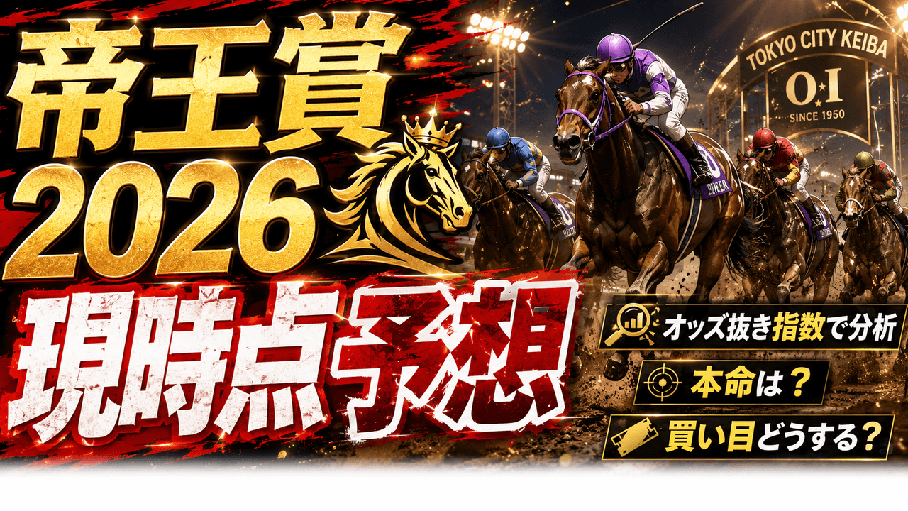 帝王賞2026予想 大井ダート2000m JpnI オッズ抜き指数 中心⑧ミッキーファイト 軸⑩ディクテオン 穴⑥サントノーレ